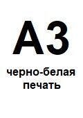 А3 ЧБ