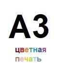 А3 цветная печать