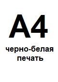 А4 чб